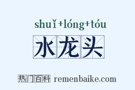 水龙头是什么意思的图片